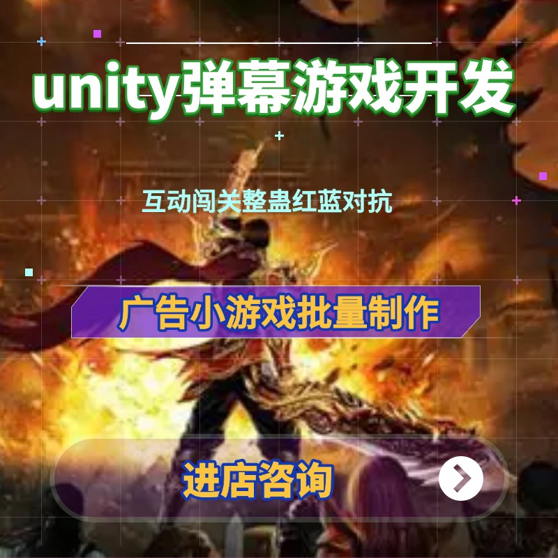 unity弹幕游戏开发互动闯关整蛊红蓝对抗单机传奇游戏定制开发