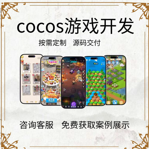 Cocos游戏开发定制微信小程序APP游戏开发Cocos小游戏开发定制作