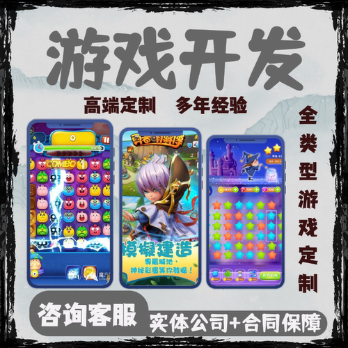 游戏定制开发微信小程序抖音小游戏APP游戏软件3D游戏H5游戏开发