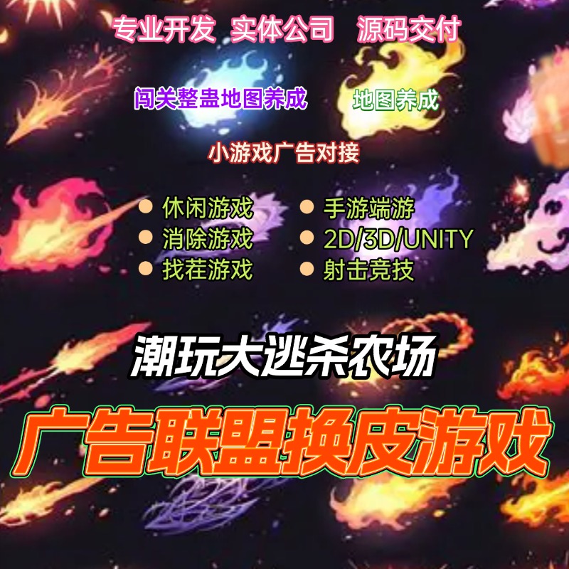 广告联盟对接游戏开发换皮休闲游戏益智闯关仙侠游戏2D3D传奇塔防
