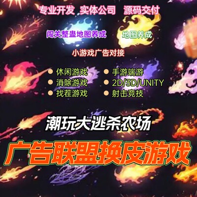 广告联盟对接游戏开发换皮休闲游戏益智闯关仙侠游戏2D3D传奇塔防