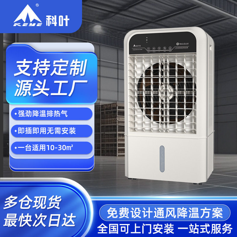科叶空调扇冷风机家用制冷风扇小型家用水空调移动型宿舍制冷风机