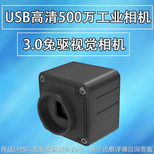 高清3.0 USB500万像素/工业相机/显微镜摄像头/工业机器视觉检测