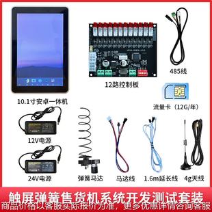 触屏售货机系统弹簧电机测试套件 触摸屏售货机系统开发智能终端