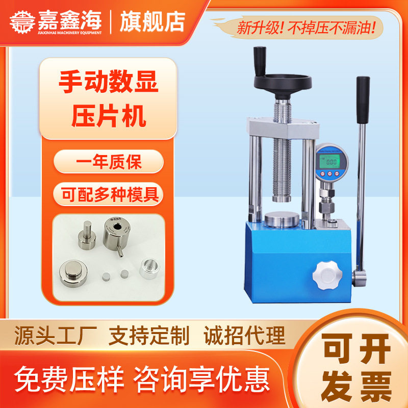 JYP-3S手动数显粉末压片机 3吨手动数显实验室粉末压片机