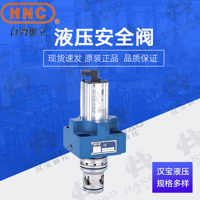 台湾HNC液压安全阀 插装阀SF-EL-16 25 32 40 50-2-ST注塑机配件