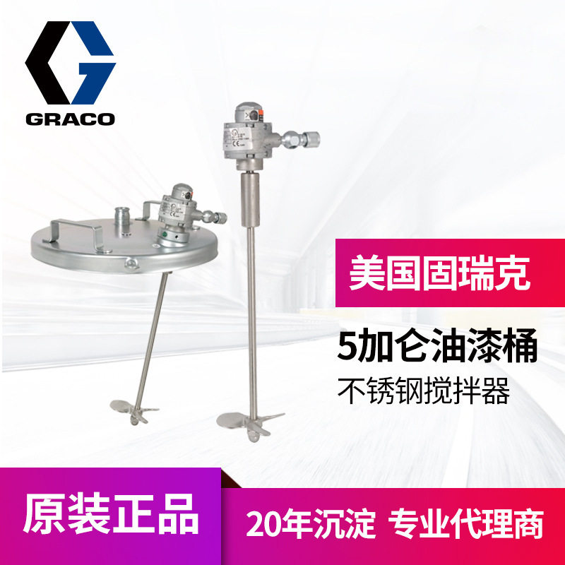 冠品美国GRACO固瑞克不锈钢搅拌器 2450815加仑油漆桶涂装附件