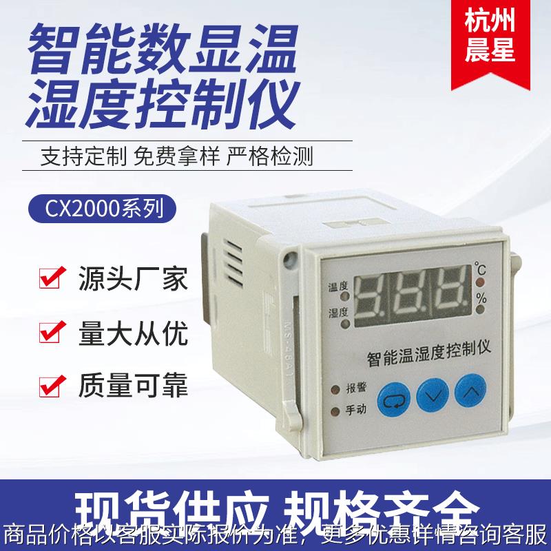 厂家 CX2000系列智能数显温湿度控制仪 高精度温湿度显示仪