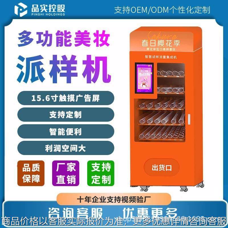 小样化妆品售货机多功能美妆派样机商场面膜口红无人自动贩卖机,厨房电器,自动售货机,淘宝优惠券,粉丝福利购,淘宝优惠卷