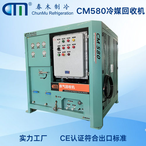 春木CM580冷媒回收设备全自动ATEX防爆认证安全放心节能环保