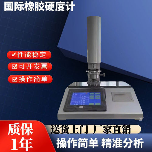 常规国际橡胶硬度计硫化橡胶热塑性橡胶硬度测定仪塑料制品硬度计