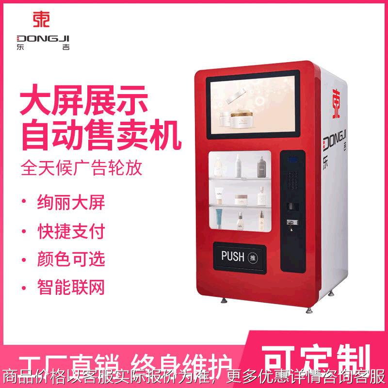 智能大屏常温无人网红口红24小时共享贩卖设备厂家