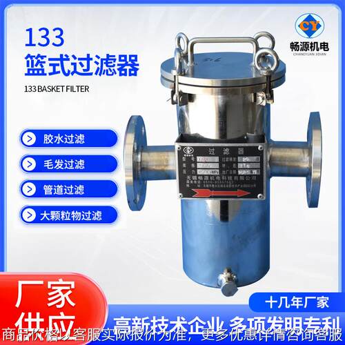 厂家供应 133篮式过滤器不锈钢管道过滤器工业污水过滤固液分离