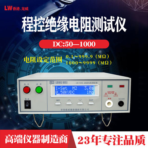 龙威7201程控绝缘电阻测试仪 直流高精电阻测试仪 1MΩ低电阻测试