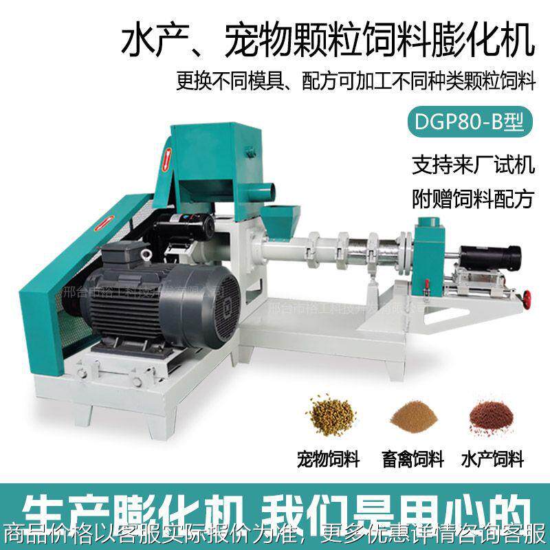 DGP80-B牛蛙颗粒饲料膨化机 观赏鱼大虾颗粒饲料机渔业沉性浮性
