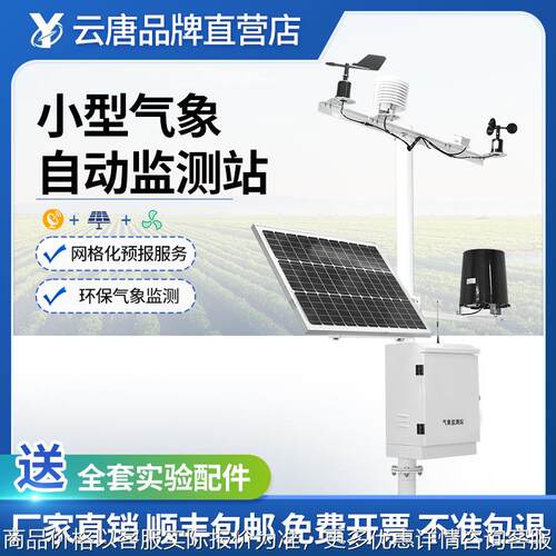 小型气象站自动监测站校园工地雨量风速向室外无线农业气象仪器