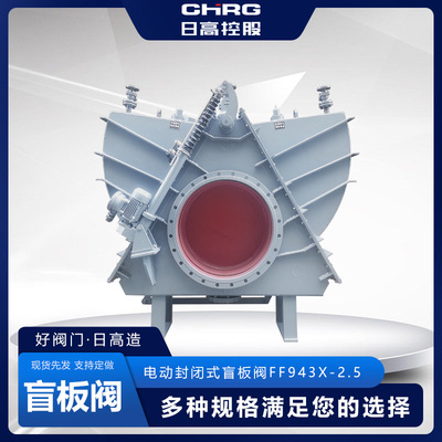 日高控股扇形盲板阀电动封闭式盲板阀眼睛阀电动气动眼睛阀