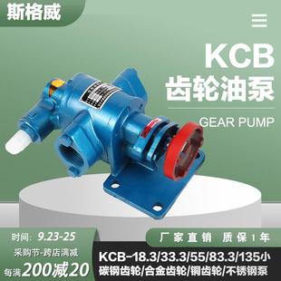83.3齿轮油泵泵头耐高温高粘度自吸铜齿轮不锈钢齿轮泵增压 KCB55