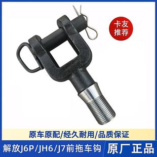 解放JH6拖车钩J6P拖车钩J7牵引钩座带销子货车前保险杠原厂配件