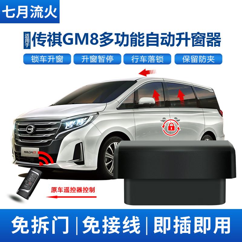 适用于传祺18~19~20~21款GM8改装一键升降自动升窗器OBD落锁关窗