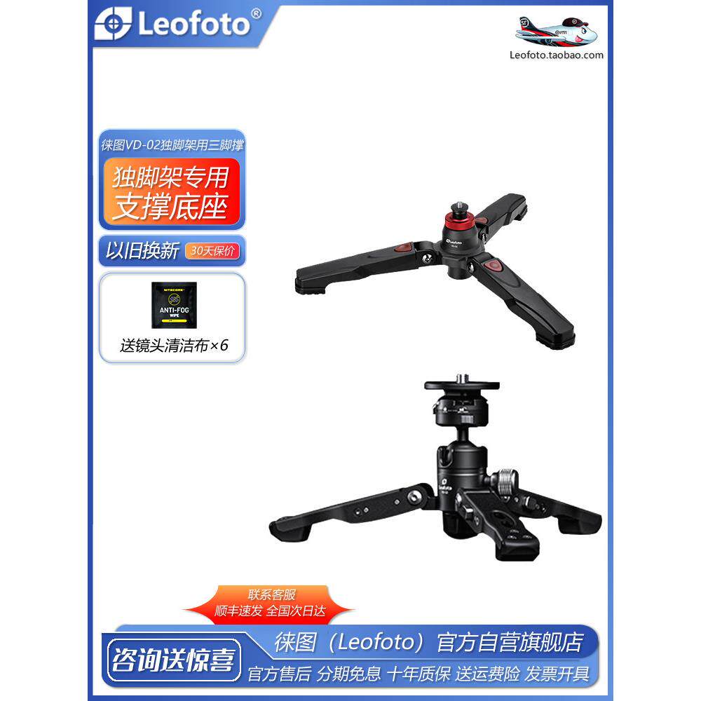 徕图/leotofo VD-02三脚独脚架支撑腿底座便携反折三脚撑快拆微距