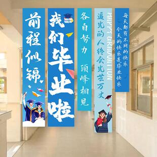 毕业季氛围布置大中小学校教室班级背景布条幅吊旗装饰品挂布定制