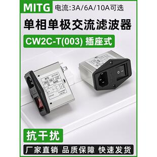 Iec插座电源滤波器Emi抗干扰Cw2C-3/6/10A-T带保险灯开关220V