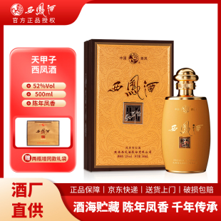 西凤天甲子陈年凤香型礼盒白酒52度500ml纯粮食酒水送礼宴请自饮