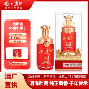 西凤和甲子凤香型礼盒白酒45度500ml纯粮食酒水商务宴请送礼自饮