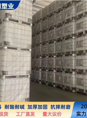 全新加厚吨桶蓝色黑色带铁框架1000L升耐酸碱化工桶全新料IBC吨桶