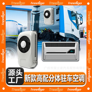 驻车空调12V24V高配背包分体机车载货车卡车房车空调 Treeligo新款