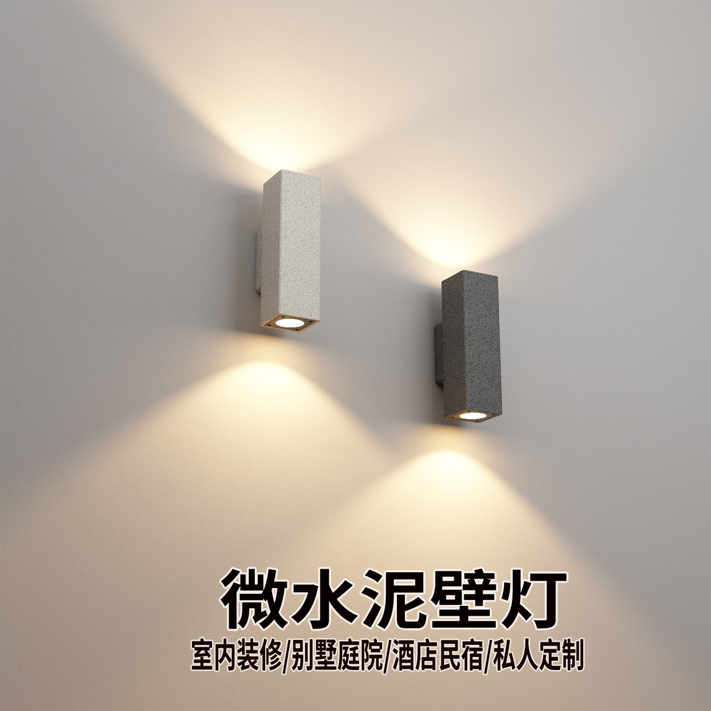 微水泥户外防水洗墙灯庭院花园壁灯简约别墅酒店外墙氛围水泥灯