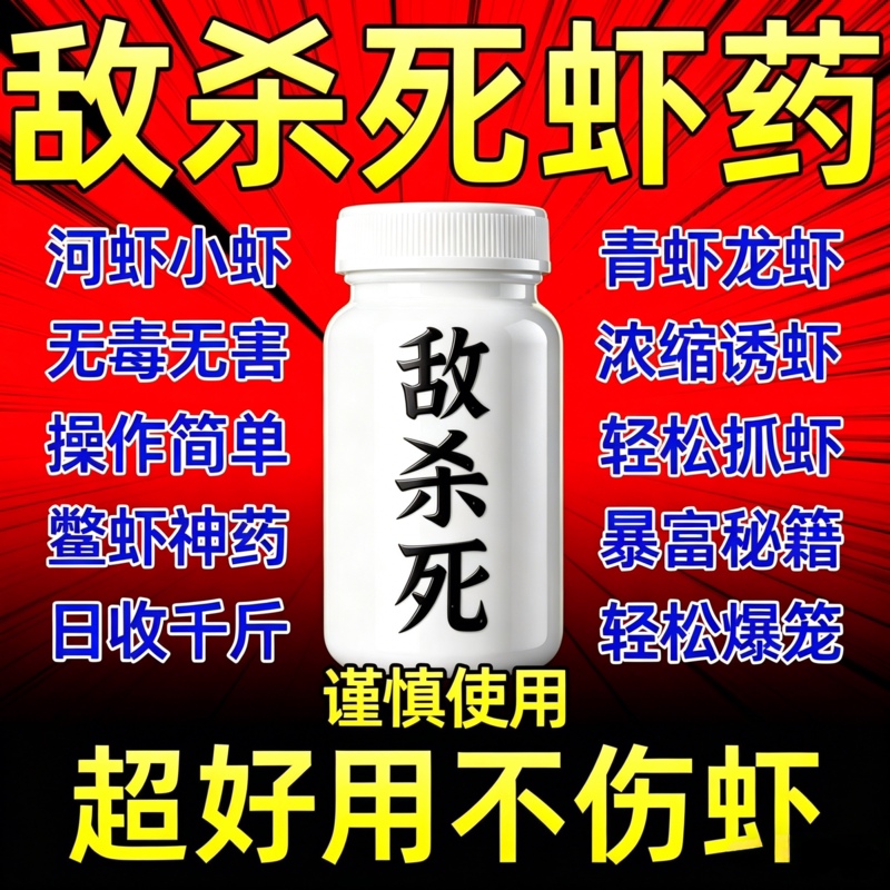 敌杀死虾药水江河池塘沟渠专用抓