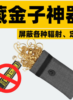 藏金子神器防黄金探测器仪屏蔽袋藏手机手表神器金属首饰盒信