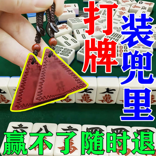 打麻将必赢神器把把胡只进不出一吃三放兜里男女通用钥匙挂件