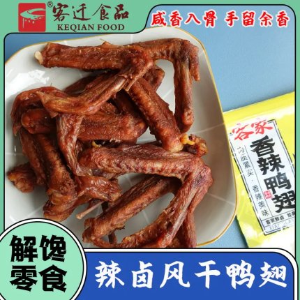 客迁香辣味风干鸭翅鸭肉类零食卤味熟食卤制开袋即食解馋休闲食品