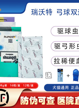 瑞沃特弓球双迪宠物狗狗猫咪寄生虫体内驱虫药球虫弓形虫拉稀便血