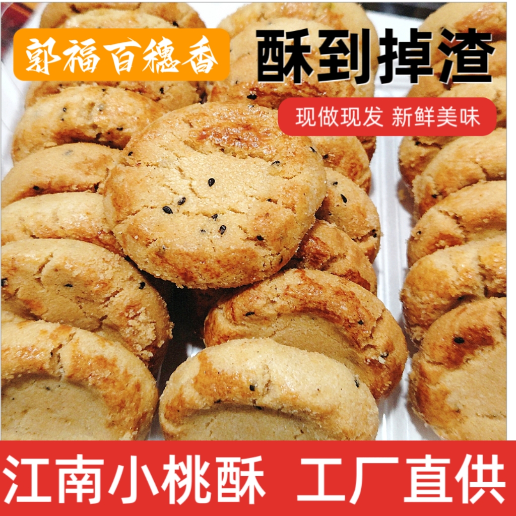 江南小桃酥花椒味原味老桃酥传统点心小食小点心酥饼零食