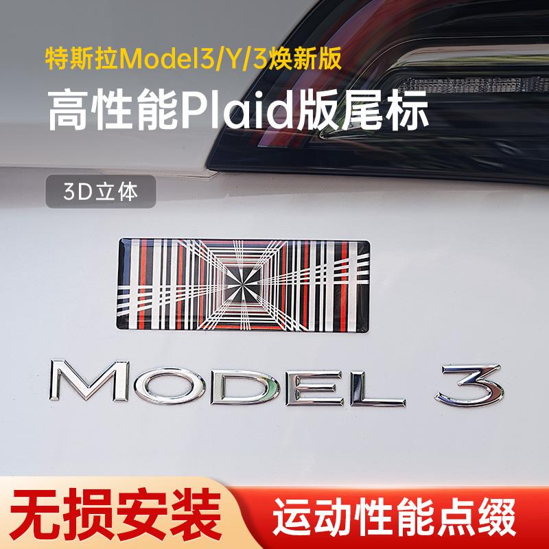 特斯拉Model3/Y高性能PLAID车标