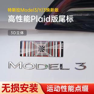 特斯拉ModelY3焕新高性能P版车贴尾标运动改装饰PLAID配件3D立体