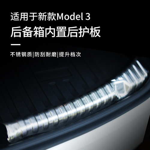 焕新Model3不锈钢后备箱全包护板
