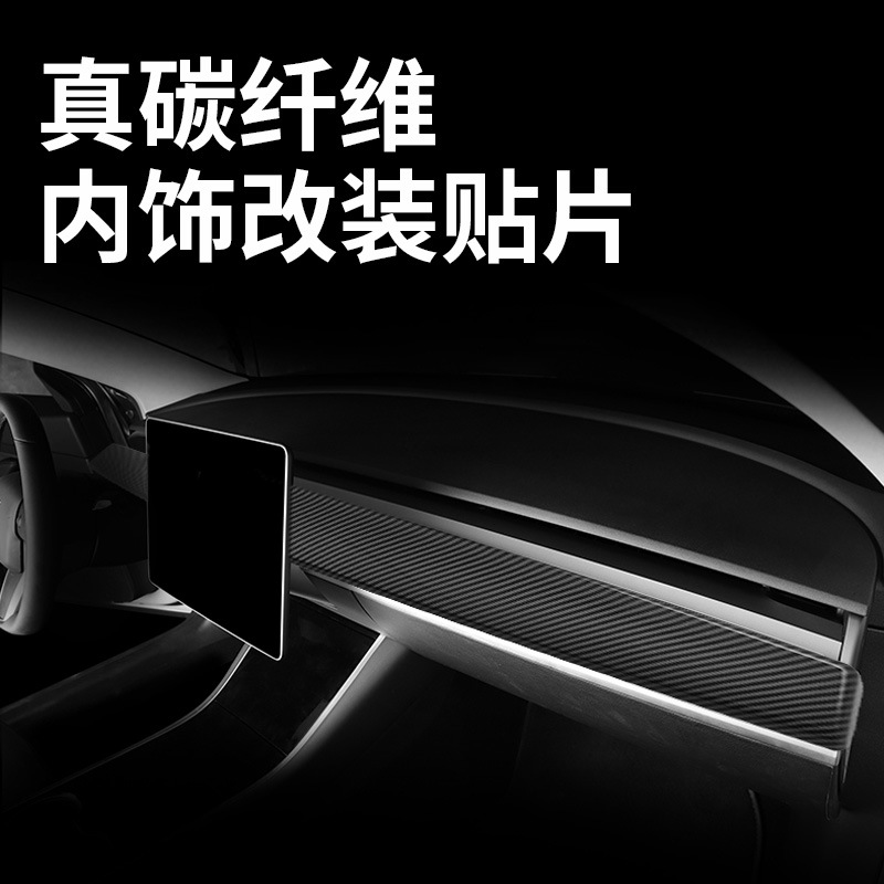 特斯拉modelY3真碳纤维内饰贴片