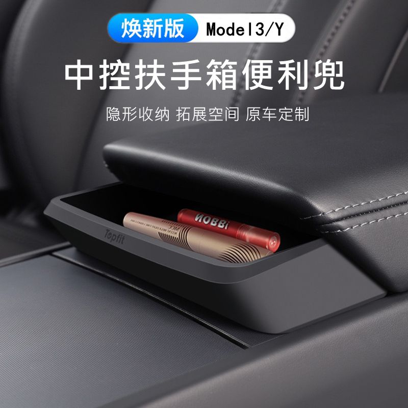焕新版Model3/Y中控储物盒便利兜
