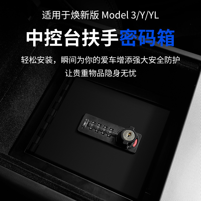 特斯拉Model3/Y/YL扶手箱密码箱