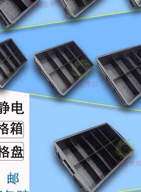 加厚黑色防静电周转箱方盘分格收纳分类整理储物胶筐胶塑料分格盘