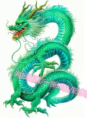 青龙赤龙图案贴纸自粘龙纹贴车身贴走廊家居镇宅招财网红防水贴纸