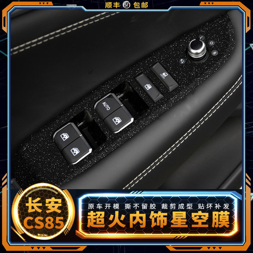 星空膜适用长安CS85内饰膜中控台档位面板改装车内装饰贴膜贴纸