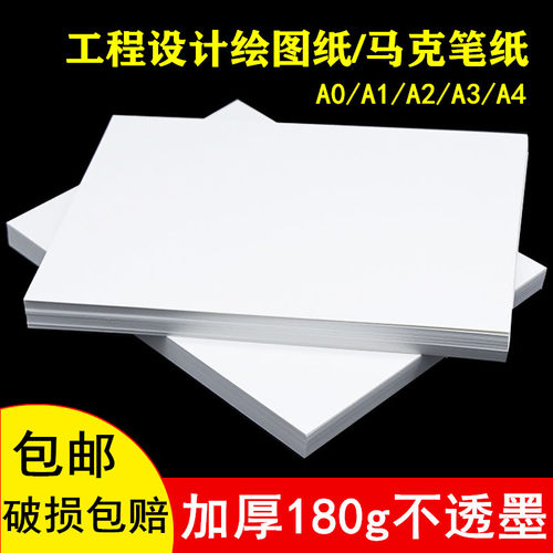 A3绘图纸 马克笔专用纸A4 学生工程机械制图纸建筑设计纸A0/A1/A2