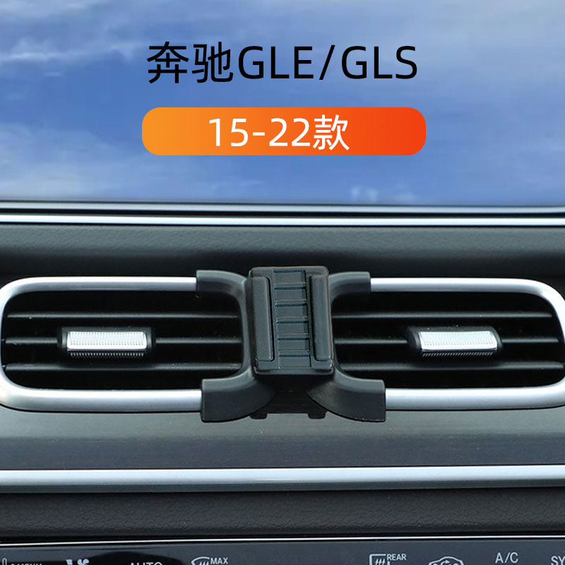 适用15-22款GLE车载手机支架 GLS出风口卡扣式底座内饰导航架