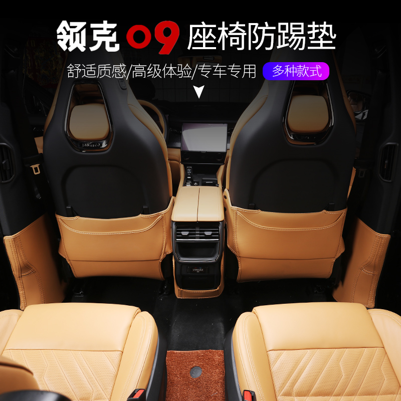 适用於领克09座椅防踢垫改装内饰专用後排扶手靠背皮革保护垫配件